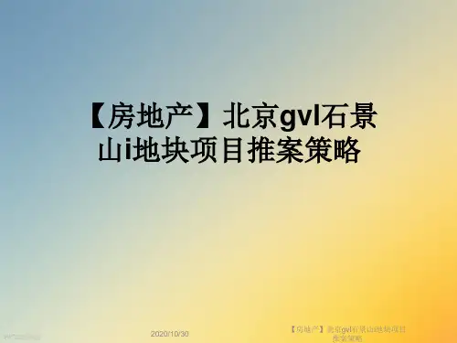 【房地产】北京gvl石景山i地块项目推案策略