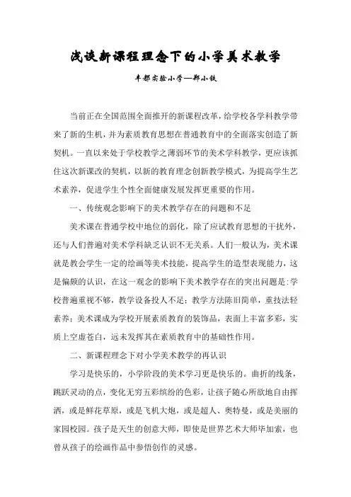 浅谈新课程理念下的小学美术教学
