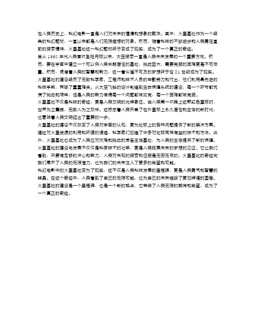 火星基地：科幻电影变为现实的奇迹