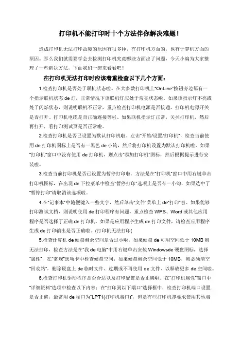 打印机不能打印时十个方法伴你解决难题!