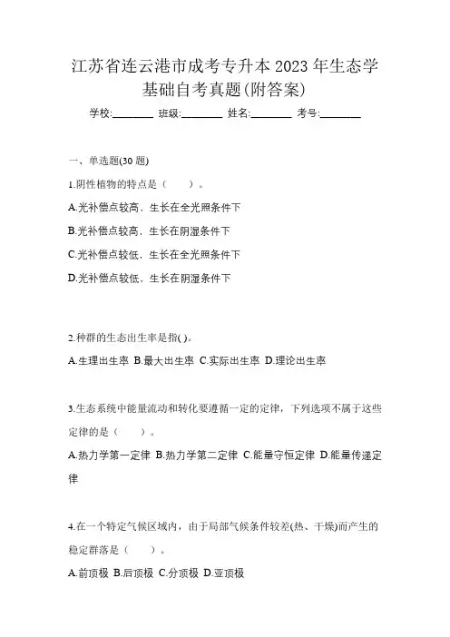 江苏省连云港市成考专升本2023年生态学基础自考真题(附答案)