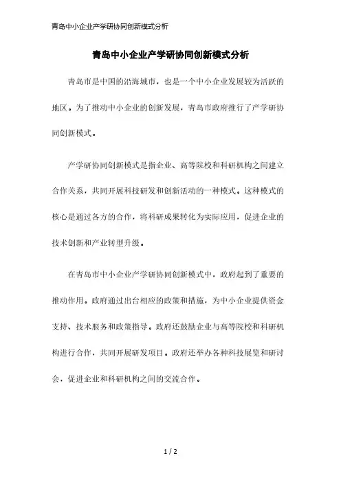 青岛中小企业产学研协同创新模式分析