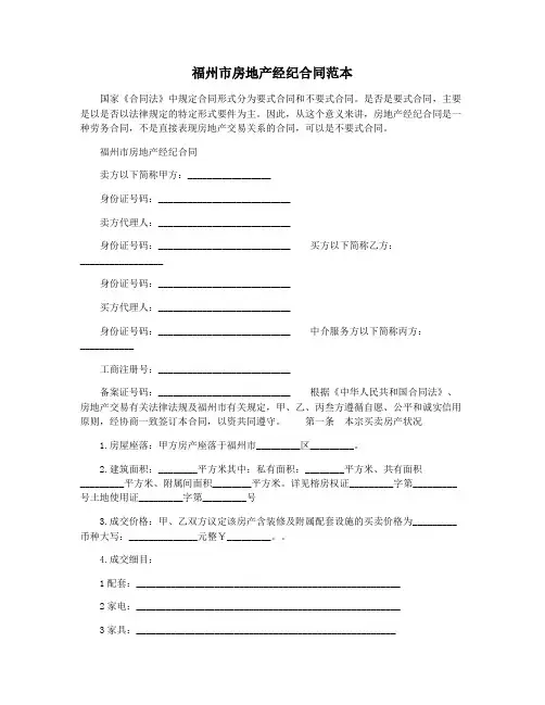 福州市房地产经纪合同范本