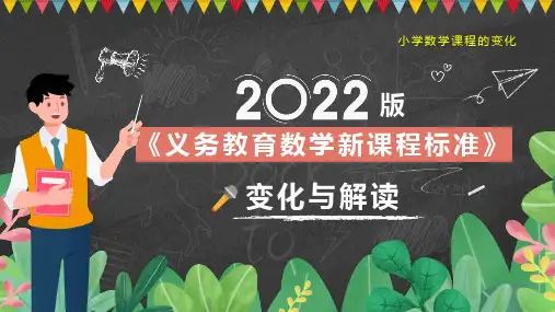 2022版《义务教育数学新课程标准》变化与解读PPT