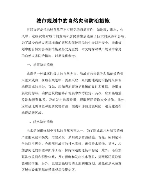 城市规划中的自然灾害防治措施