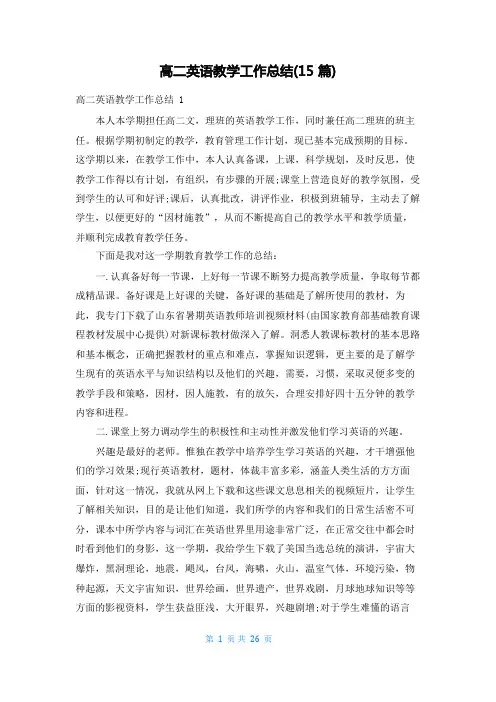 高二英语教学工作总结(15篇)