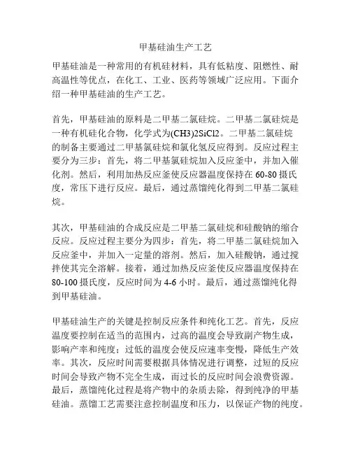 甲基硅油生产工艺