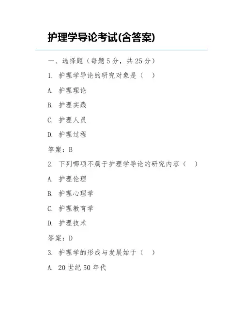 护理学导论考试(含答案)
