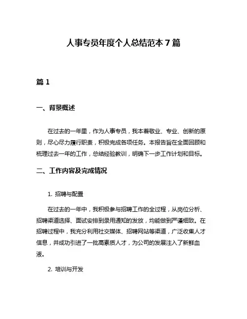 人事专员年度个人总结范本7篇