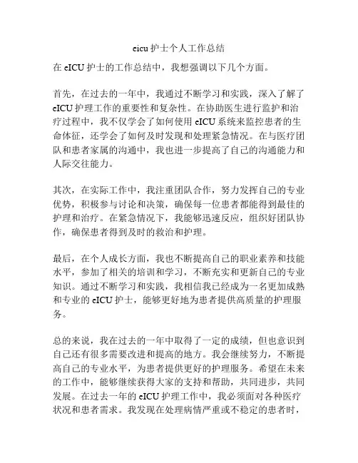eicu护士个人工作总结
