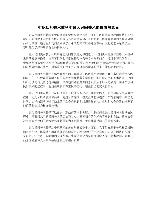 中职幼师美术教学中融入民间美术的价值与意义