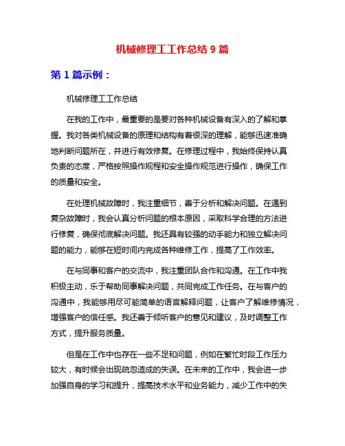 机械修理工工作总结9篇