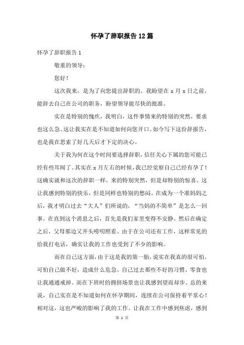 怀孕了辞职报告12篇