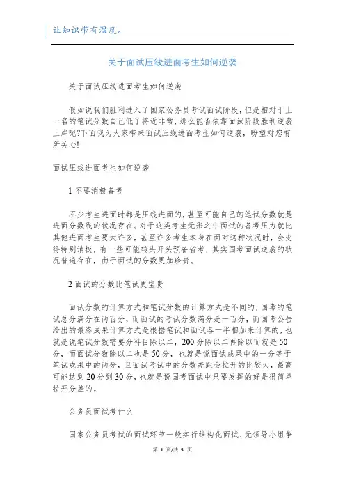关于面试压线进面考生如何逆袭