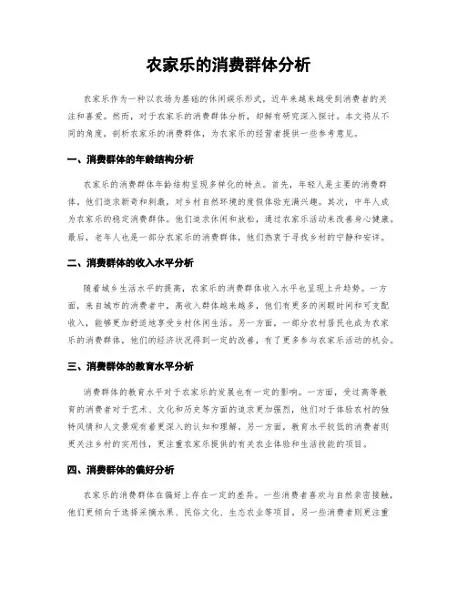 农家乐的消费群体分析
