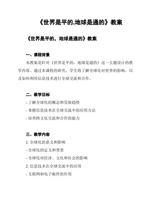 《世界是平的,地球是通的》教案