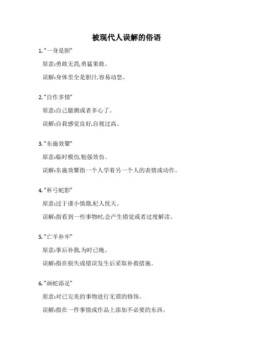 被现代人误解的俗语