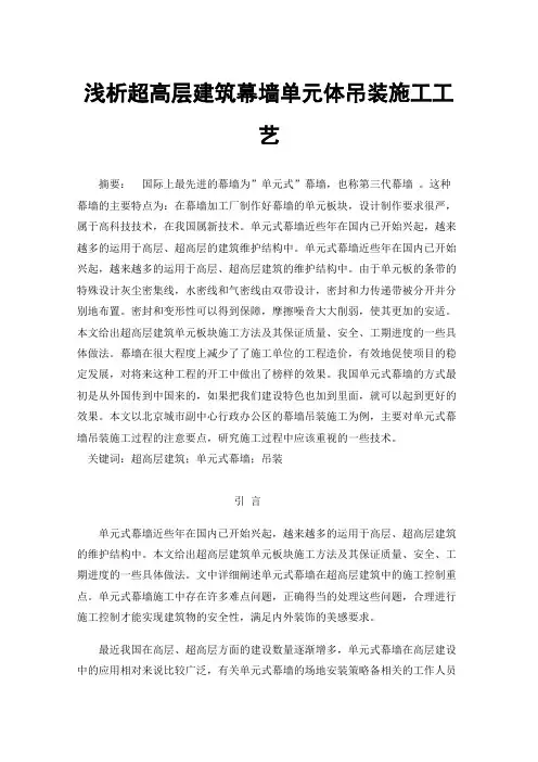 浅析超高层建筑幕墙单元体吊装施工工艺