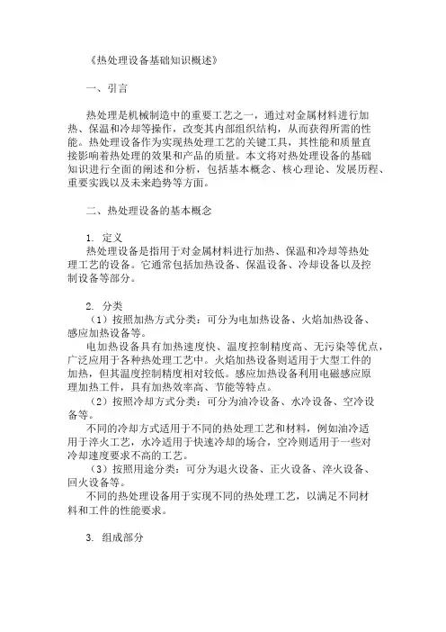公共基础知识热处理设备基础知识概述