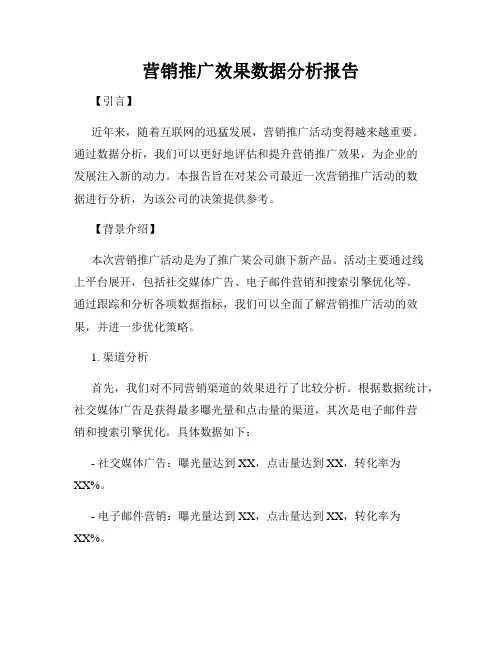 营销推广效果数据分析报告