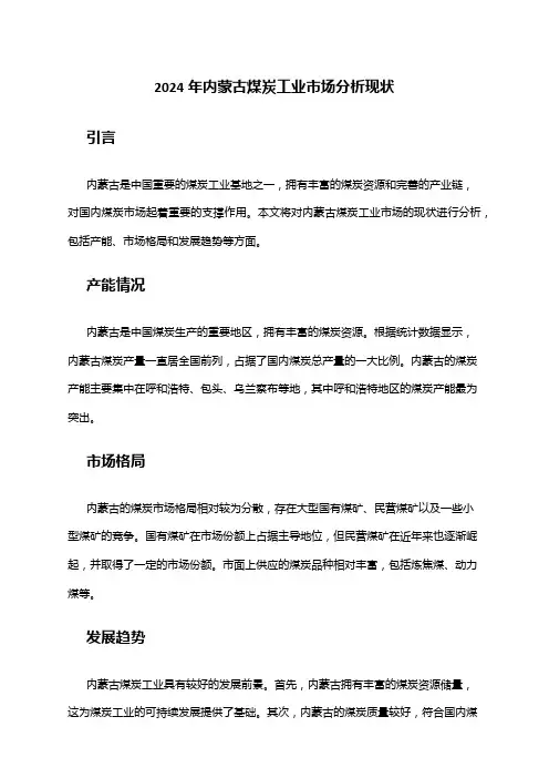 2024年内蒙古煤炭工业市场分析现状