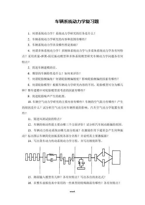 车辆系统动力学复习题精选.