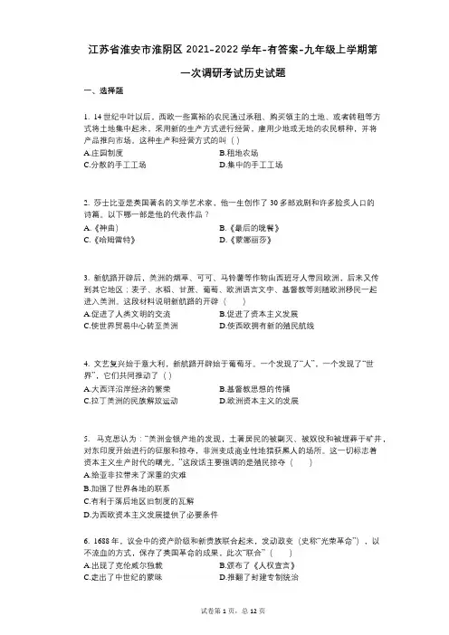 江苏省淮安市淮阴区2021-2022学年-有答案-九年级上学期第一次调研考试历史试题