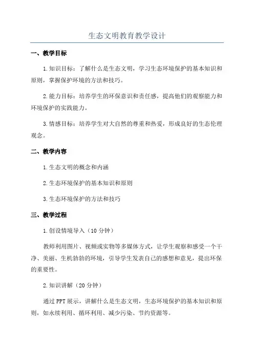 生态文明教育教学设计