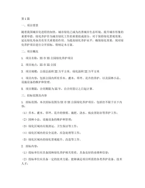 绿化养护招标方案设计(3篇)