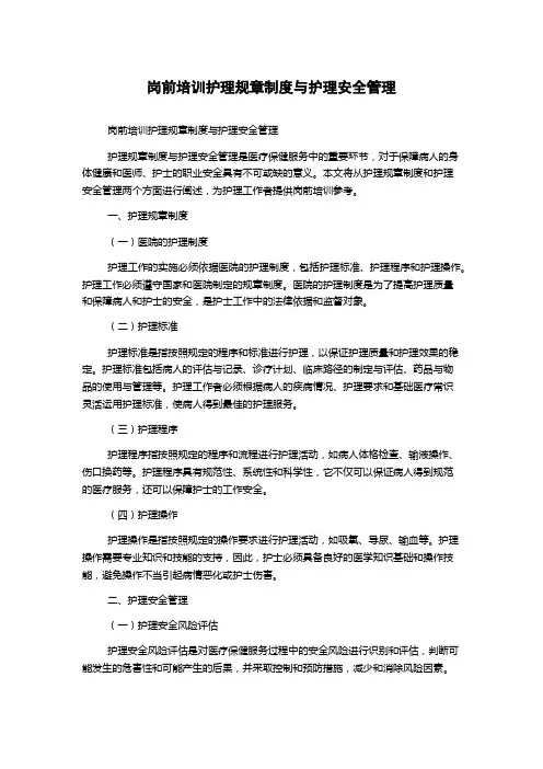 岗前培训护理规章制度与护理安全管理