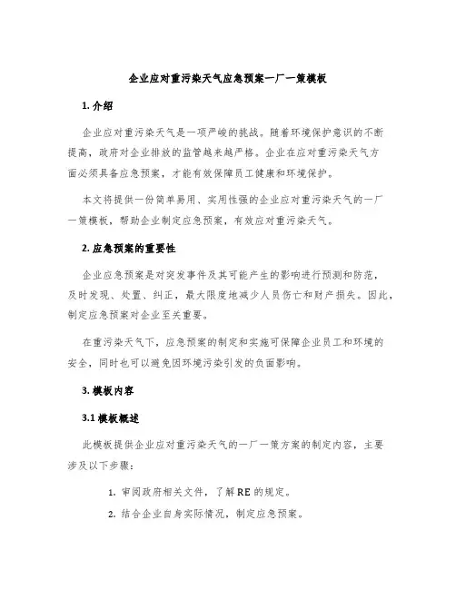 企业应对重污染天气应急预案一厂一策模板