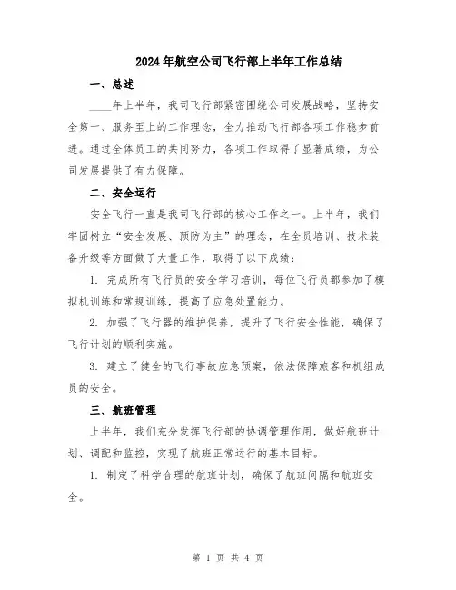 2024年航空公司飞行部上半年工作总结