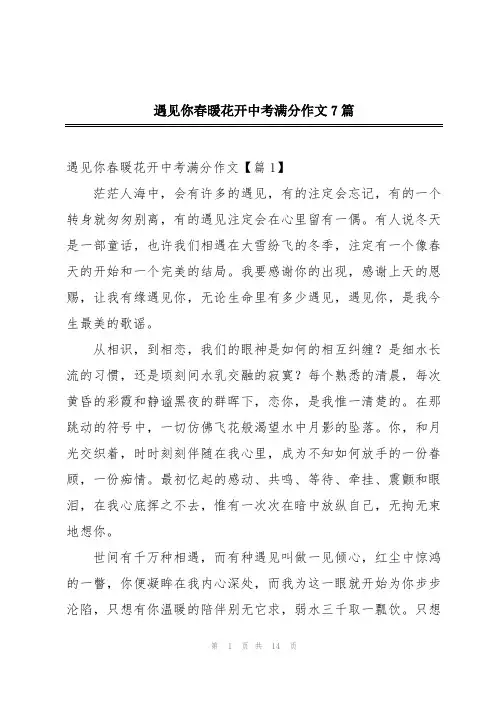 遇见你春暖花开中考满分作文7篇