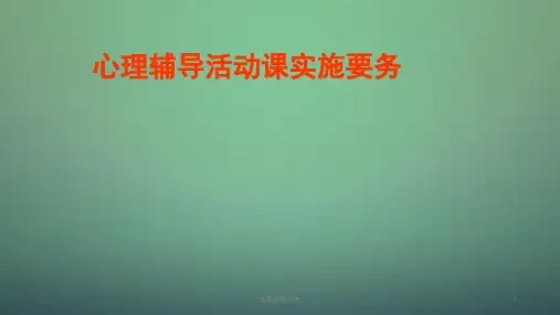 中学主题班会 —心理辅导活动课实施要务