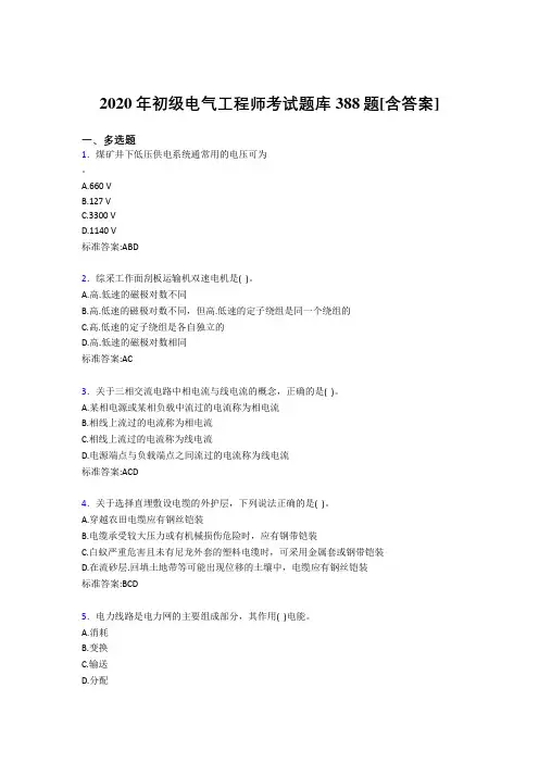 最新精编2020年初级电气工程师完整版考核复习题库388题(含参考答案)