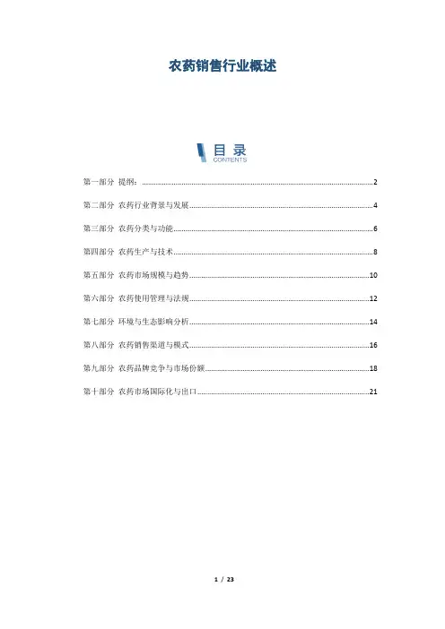 农药销售行业概述