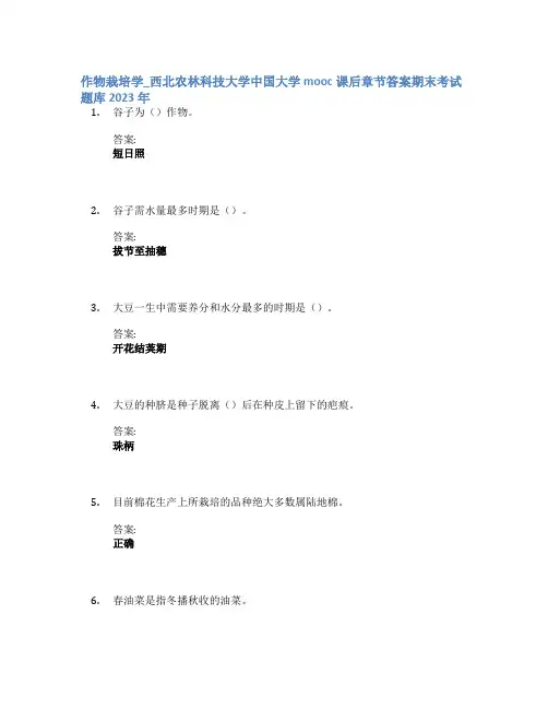 作物栽培学_西北农林科技大学中国大学mooc课后章节答案期末考试题库2023年