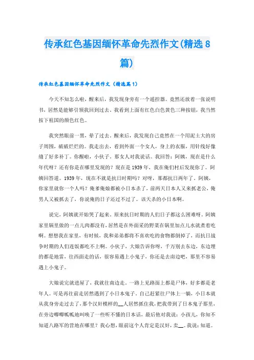 传承红色基因缅怀革命先烈作文(精选8篇)