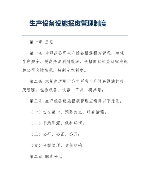 生产设备设施报废管理制度