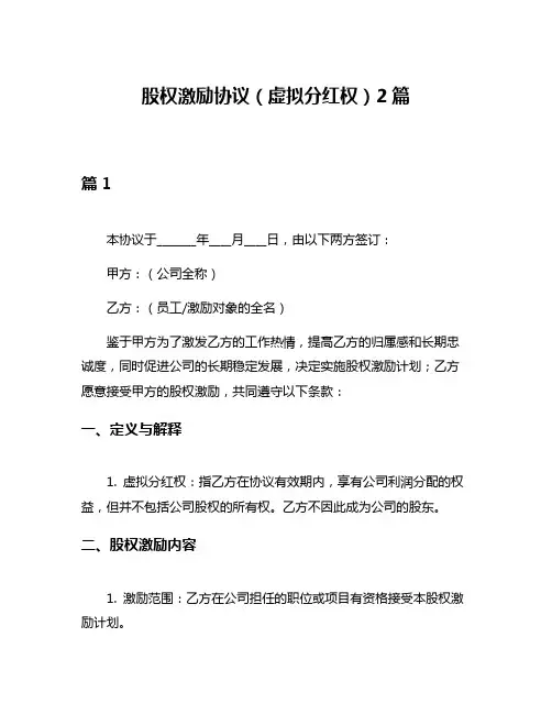 股权激励协议(虚拟分红权)2篇