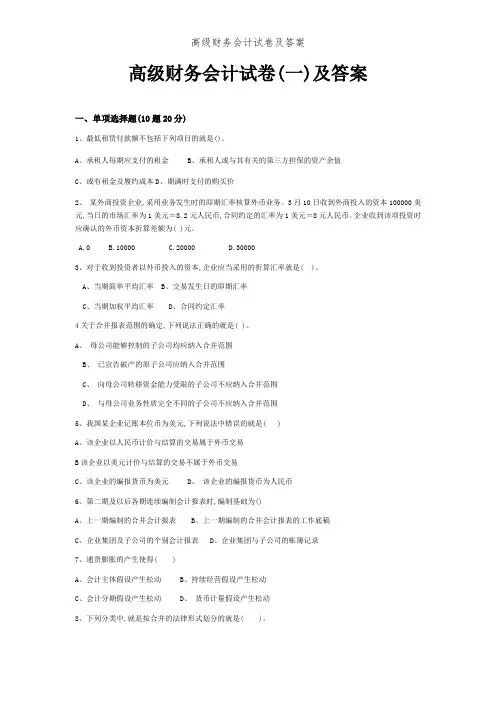 高级财务会计试卷及答案