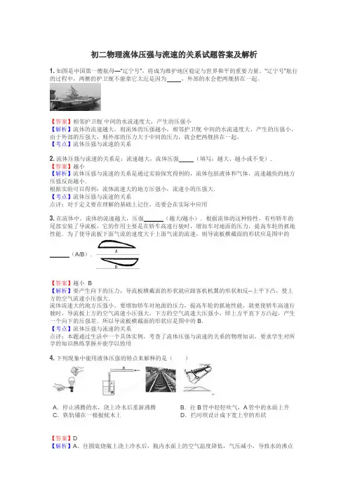 初二物理流体压强与流速的关系试题答案及解析
