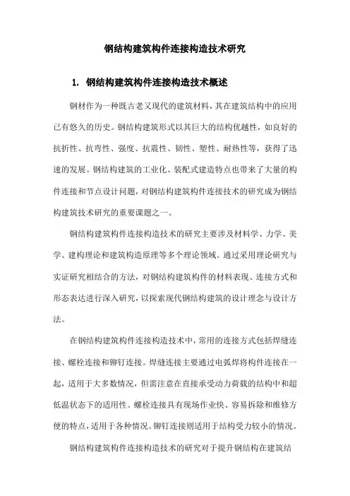 钢结构建筑构件连接构造技术研究