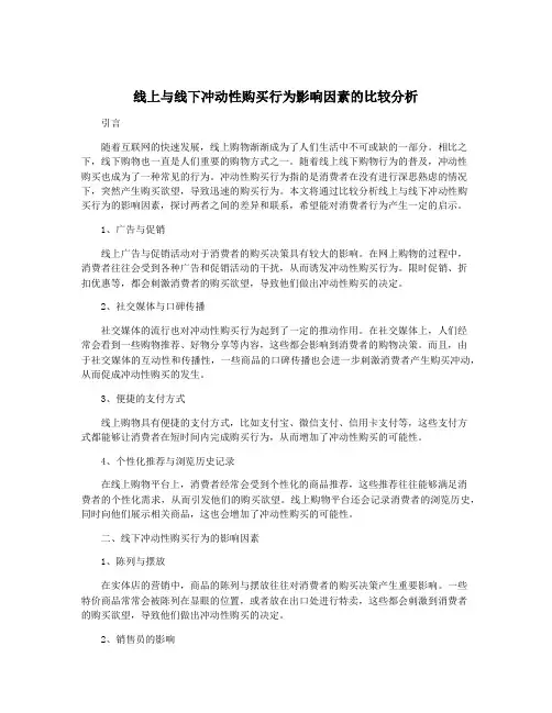 线上与线下冲动性购买行为影响因素的比较分析