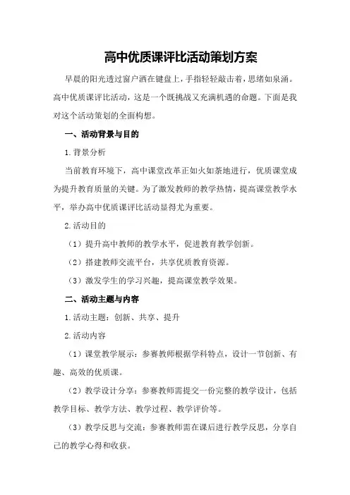 高中优质课评比活动策划方案
