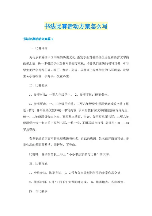 书法比赛活动方案怎么写