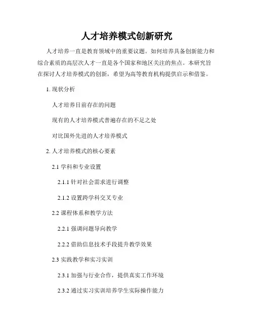 人才培养模式创新研究