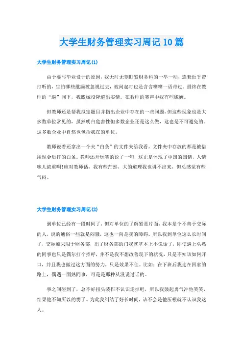 大学生财务管理实习周记10篇
