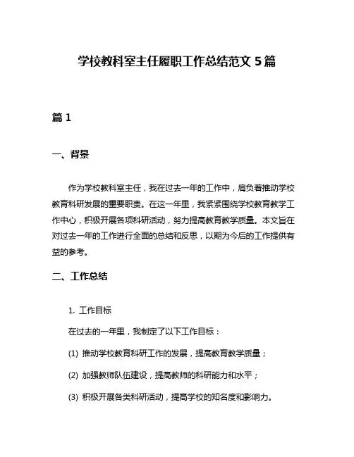 学校教科室主任履职工作总结范文5篇