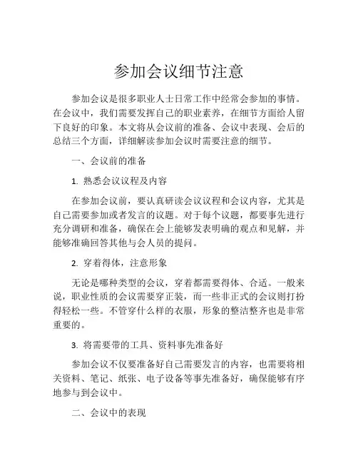 参加会议细节注意